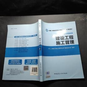 全国二级建造师执业资格考试用书 建设工程施工管理