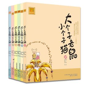 大个子老鼠小个子猫26-31（共6册） 春风文艺 9787531350828 周锐|绘画:郑凯军