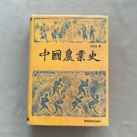 中国农业史