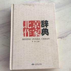 北京作家辞典