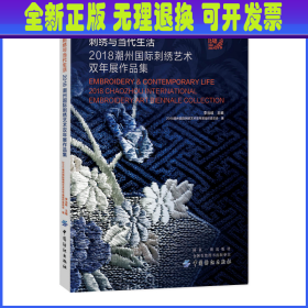 刺绣与当代生活：2018潮州国际刺绣艺术双年展作品集