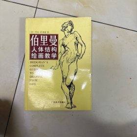 伯里曼人体结构绘画教学