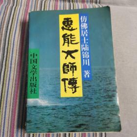 恵能大师传（有二页撕开有透明帶粘）