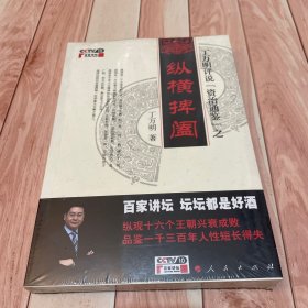 丁万明评说《资治通鉴》之纵横捭阖