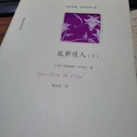 乱世佳人（上、下）（飘 名家全译本。现实与功利的爱情也是真实。全世界爱情小说的经典之作，出版以来畅销不败。）