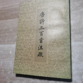 唐诗三百首注疏