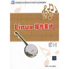Linux操作系统（21世纪应用型本科计算机科学与技术专业规划教材）