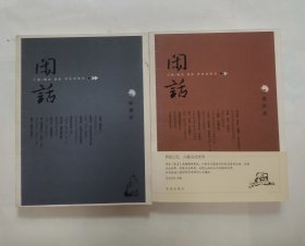 闲话08：遭遇浪漫 “修复记忆 扫描名流世界”，闲话11：美丽噩梦（2册合售）