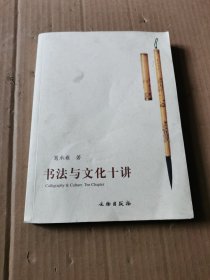 书法与文化十讲