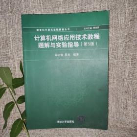 计算机网络应用技术教程题解与实验指导（第5版）/新世纪计算机基础教育丛书