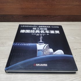 精工制造：德国经典名车鉴赏