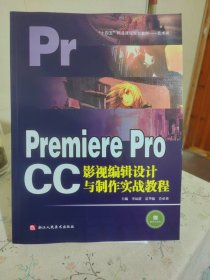 PremiereProCC影视编辑设计与制作实战教程