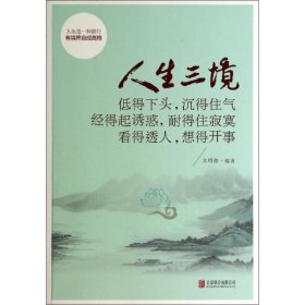 人生三境：低得下头，沉得住气 经得起诱惑，耐得住寂寞 看得透人，想得开事