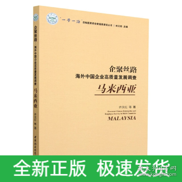 企聚丝路：海外中国企业高质量发展调查（马来西亚）