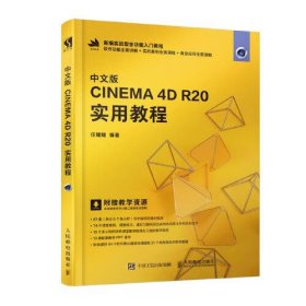 【正版书籍】教材中文版CINEMA4DR20实用教程