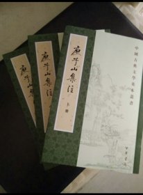 庾子山集注（全三冊）