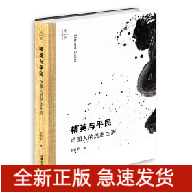 精英與平民(中國人的民主生活)(精)