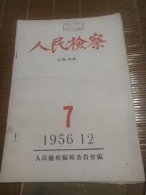 1956年人民检查内部刑物(7)稀少