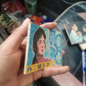 连环画：杨三姐告状