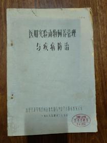 医用实验动物饲养管理与疾病防治