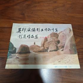 吴印咸摄影工作六十年影展作品集