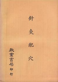 針灸配穴