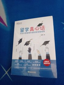 新东方 留学真心话：写给中国家庭的国际教育线路图(从国际学校到世界名校，3000多个家庭亲测有效的留学规划理念)