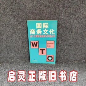 WTO国际商务文化