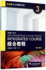 【八五品】 综合教程(3学生用书全新版大学进阶英语)