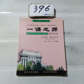 一课之师：经济学反省