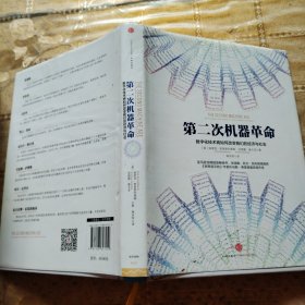 第二次机器革命：数字化技术将如何改变我们的经济与社会