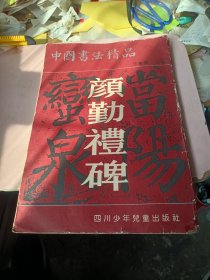 颜勤礼碑