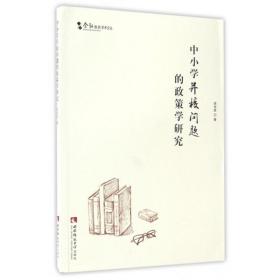 中小学并校问题的政策学研究 教学方法及理论 姚佳胜 新华正版