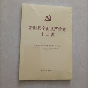 新时代全面从严治党十二讲