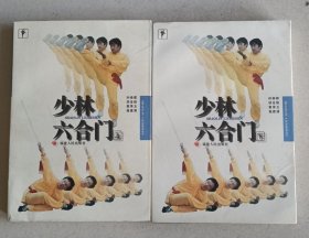 少林六合门 （上下册）