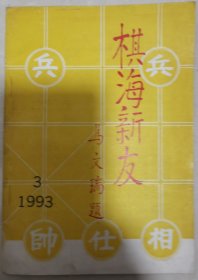 棋海新友 1993年3期