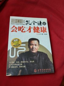 孔令谦谈：会吃才健康 带光盘