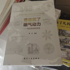 谁造就了喷气动力 航空发动机史话