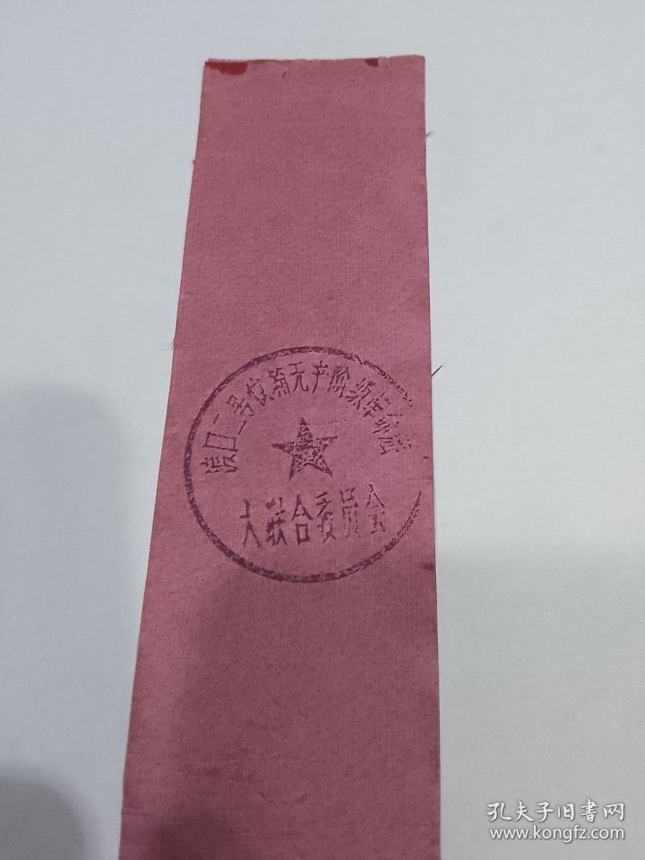 渡口第二指挥部革委会成立大会工作证