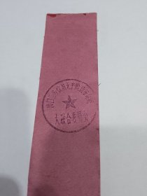 渡口第二指挥部革委会成立大会工作证