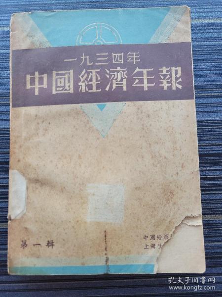 《一九三四年中国经济年报 第一辑》民国24年初版！收录：国际联盟对华技术合作，美国收购白银和中国的对策，白银外流与信用通货危机，中国关税政策的特征，列强对华贸易的趋势，世界贸易衰落中中国对外贸易衰落的特征，国内贸易衰落的实况，中国进出口商品内容的分析，日本资本在东北的独占，呻吟在破产中的东北农民，评中国银行民国23年度营业报告