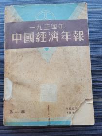 《一九三四年中国经济年报 第一辑》民国24年初版！收录：国际联盟对华技术合作，美国收购白银和中国的对策，白银外流与信用通货危机，中国关税政策的特征，列强对华贸易的趋势，世界贸易衰落中中国对外贸易衰落的特征，国内贸易衰落的实况，中国进出口商品内容的分析，日本资本在东北的独占，呻吟在破产中的东北农民，评中国银行民国23年度营业报告