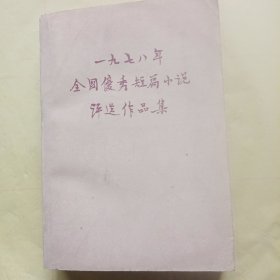 1978年全国优秀短篇小说评选作品集