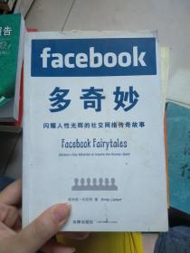 Facebook多奇妙：闪耀人性光辉的社交网络传奇故事