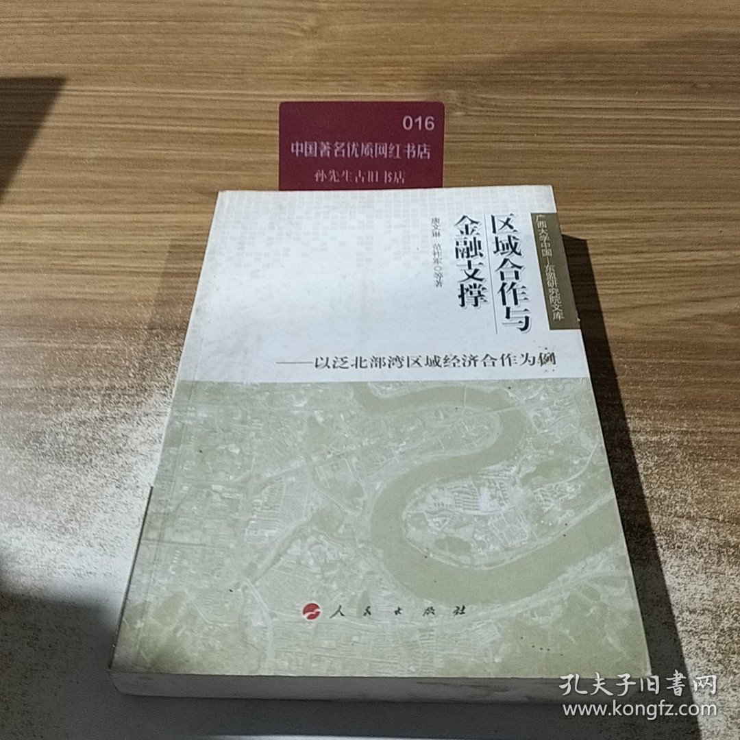 区域合作与金融支撑：以泛北部湾区域经济合作为例