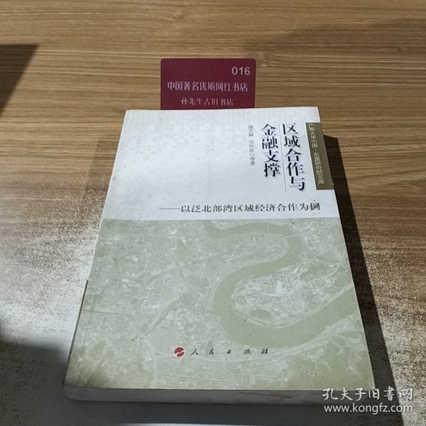 区域合作与金融支撑：以泛北部湾区域经济合作为例