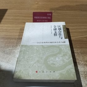 区域合作与金融支撑：以泛北部湾区域经济合作为例