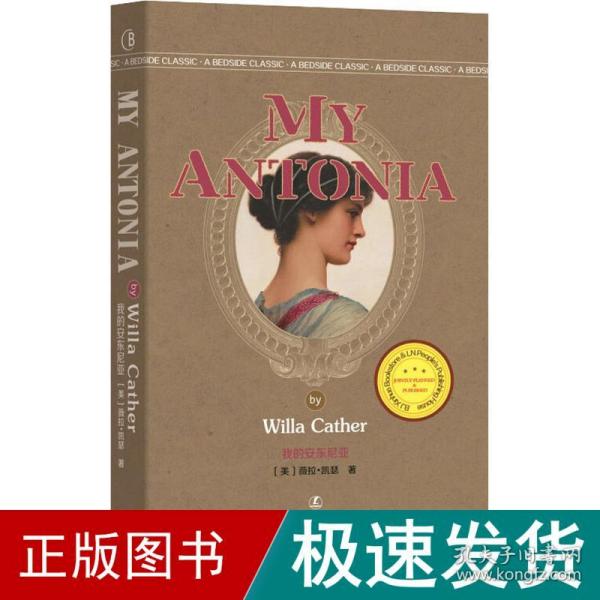 我的安东尼亚:英文 外语－英语读物 (美)薇拉·凯瑟(willa cather) 新华正版