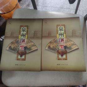 【几近全新 量少版本】泉州讲古新编（上下二册全）