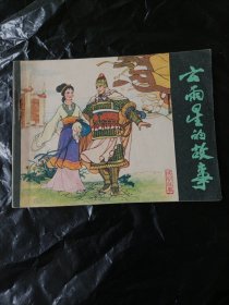 云雨星的故事 连环画